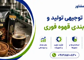 طرح تولید و بسته بندی قهوه فوری
