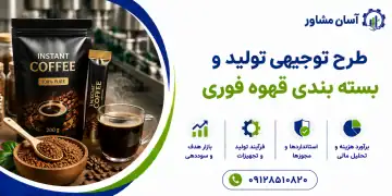 طرح تولید و بسته بندی قهوه فوری