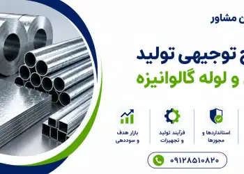 طرح تولید ورق و لوله گالوانیزه