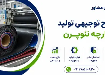 طرح تولید پارچه نئوپرن