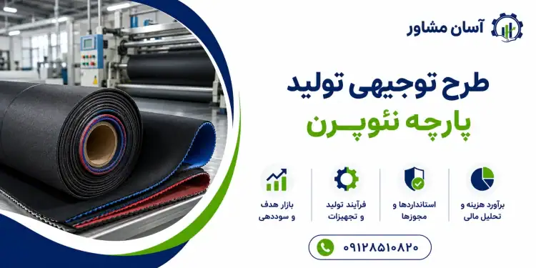 طرح تولید پارچه نئوپرن