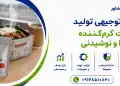 طرح تولید پاکت گرم‌ کننده غذا و نوشیدنی