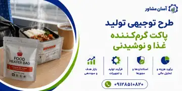طرح تولید پاکت گرم‌ کننده غذا و نوشیدنی