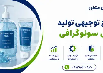 طرح تولید ژل سونوگرافی
