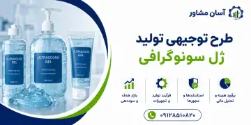 طرح تولید ژل سونوگرافی