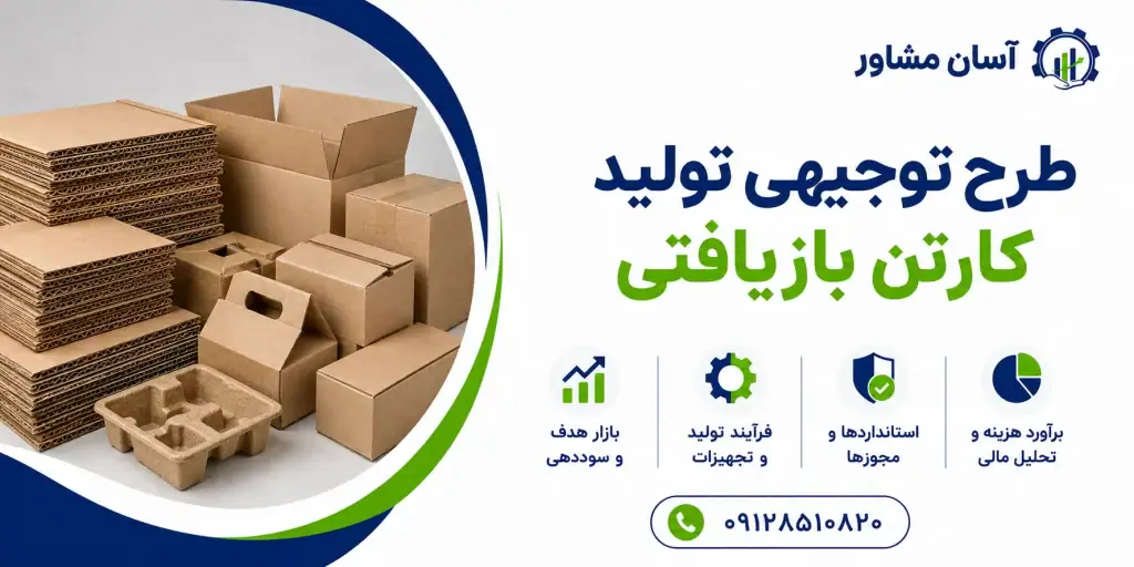 طرح تولید کارتن بازیافتی