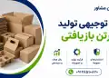 طرح تولید کارتن بازیافتی