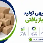 طرح تولید کارتن بازیافتی