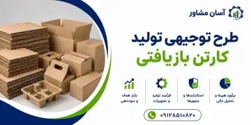 طرح تولید کارتن بازیافتی