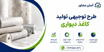 طرح تولید کاغذ دیواری