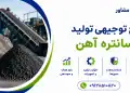 طرح تولید کنسانتره آهن
