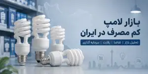 بازار لامپ کم مصرف در ایران؛ تقاضا، رقابت و جایگاه CFL