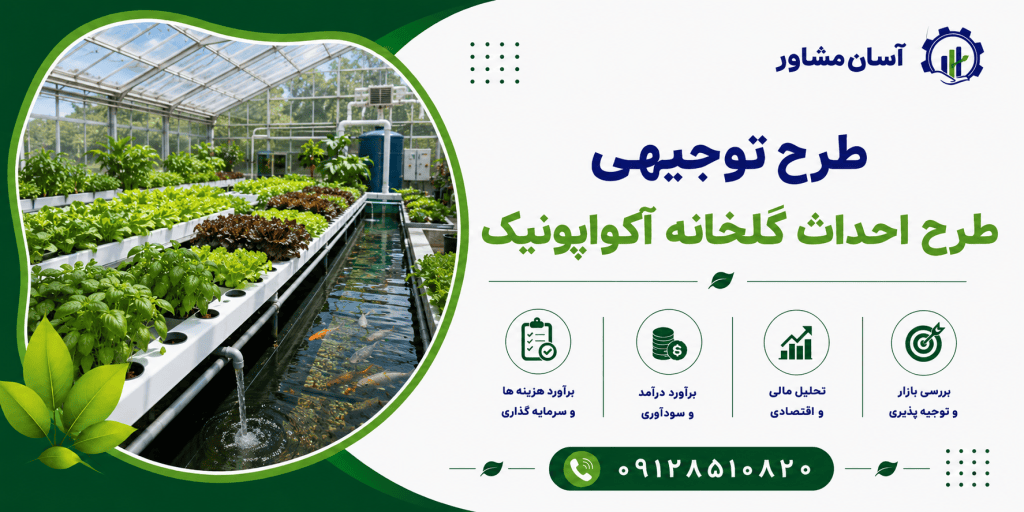 طرح احداث گلخانه آکواپونیک