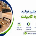 طرح تولید دستگیره کابینت