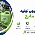 طرح تولید کود مایع