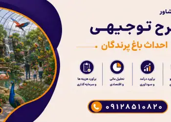 طرح احداث باغ پرندگان
