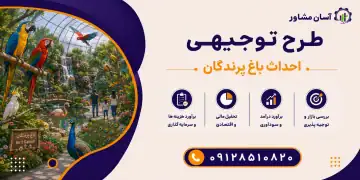 طرح احداث باغ پرندگان