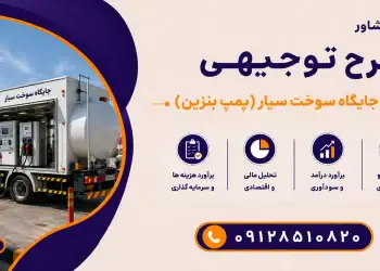 طرح احداث جایگاه سوخت سیار(پمپ بنزین)