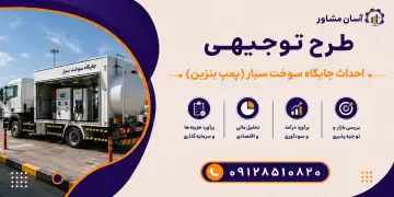 طرح احداث جایگاه سوخت سیار(پمپ بنزین)