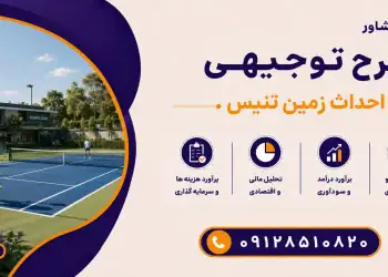 طرح احداث زمین تنیس