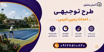 طرح احداث زمین تنیس
