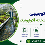 طرح احداث گلخانه آکواپونیک