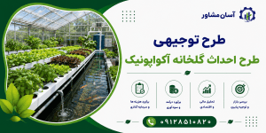 طرح احداث گلخانه آکواپونیک
