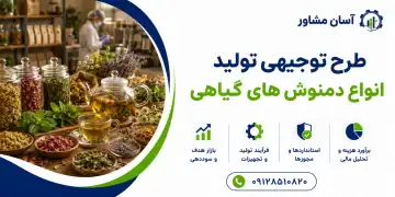 طرح تولید انواع دمنوش های گیاهی