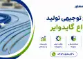 طرح تولید انواع گایدوایر