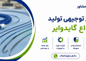 طرح تولید انواع گایدوایر