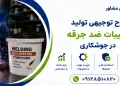 طرح تولید ترکیبات ضد جرقه در جوشکاری