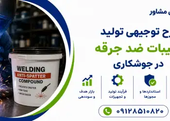 طرح تولید ترکیبات ضد جرقه در جوشکاری