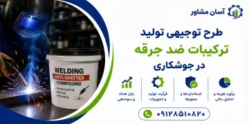 طرح تولید ترکیبات ضد جرقه در جوشکاری