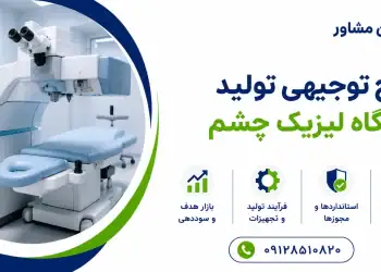 طرح تولید دستگاه لیزیک چشم
