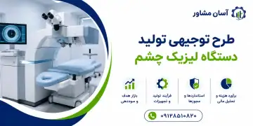 طرح تولید دستگاه لیزیک چشم