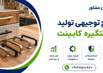 طرح تولید دستگیره کابینت