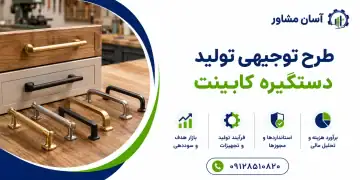 طرح تولید دستگیره کابینت
