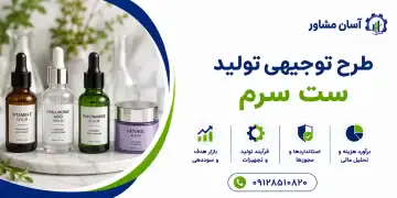 طرح تولید ست سرم