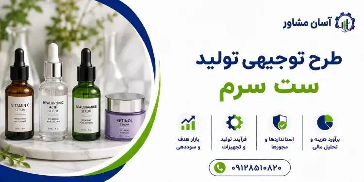 طرح تولید ست سرم