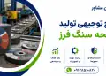 طرح تولید صفحه سنگ فرز