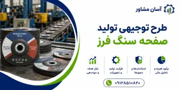 طرح تولید صفحه سنگ فرز