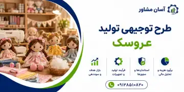 طرح تولید عروسک