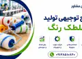 طرح تولید غلطک رنگ