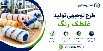 طرح تولید غلطک رنگ