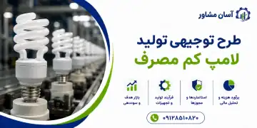 طرح تولید لامپ کم مصرف