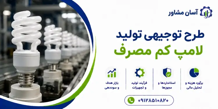 طرح تولید لامپ کم مصرف