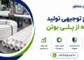 طرح تولید لوله از پلی بوتن