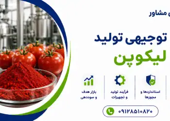 طرح تولید لیکوپن