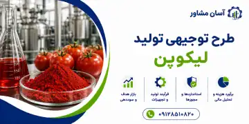 طرح تولید لیکوپن