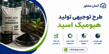 طرح تولید هیومیک اسید